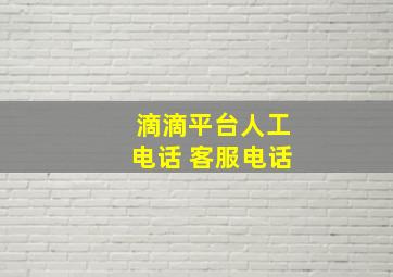 滴滴平台人工电话 客服电话